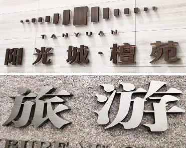 德阳日常生活中常见的广告金属字。