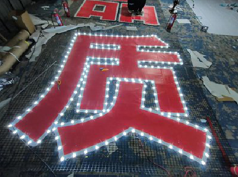 德阳挂网发光字的制作流程。