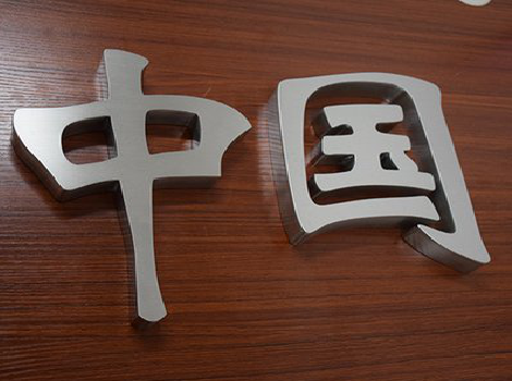 德阳拉丝不锈钢字的特点。