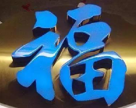 德阳树脂字发黄或坏了，自己怎么修？